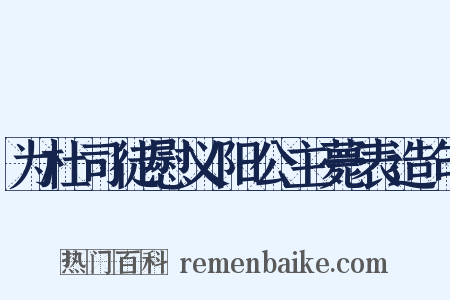 为杜司徒慰义阳公主薨表造句是什么意思的图片